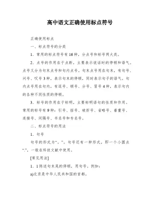 高中语文正确使用标点符号