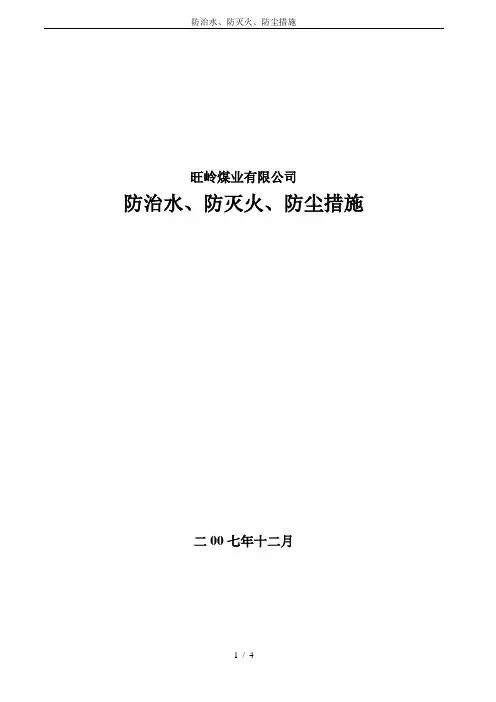 防治水、防灭火、防尘措施