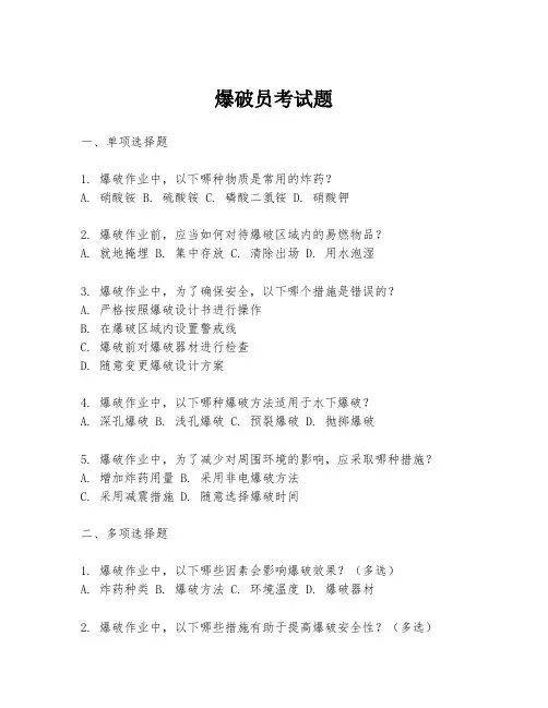 爆破员考试题
