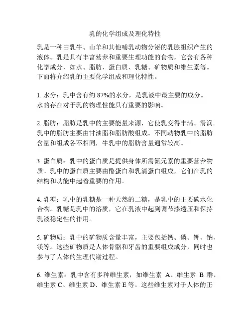 乳的化学组成及理化特性