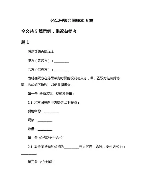 药品采购合同样本5篇