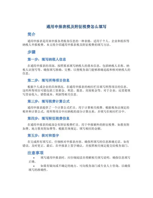 通用申报表税及附征税费怎么填写