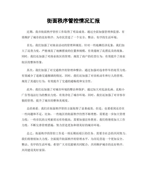 街面秩序管控情况汇报