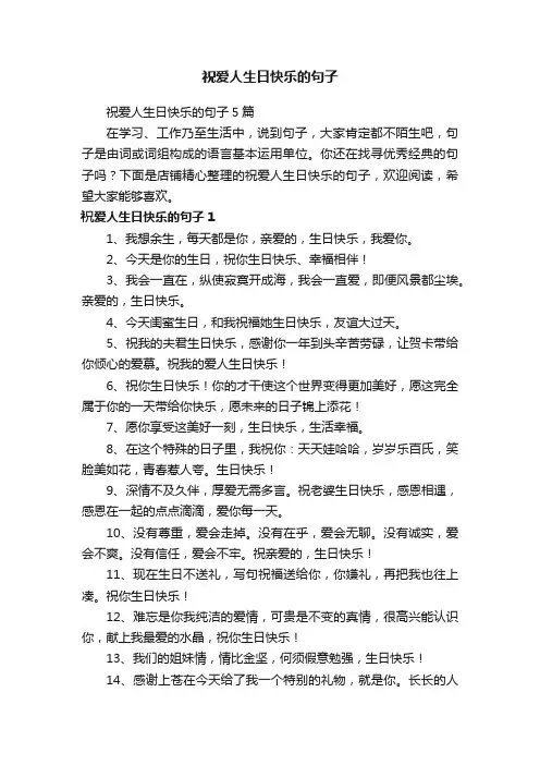 祝爱人生日快乐的句子