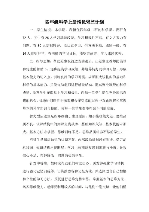 四年级科学上册培优辅差计划
