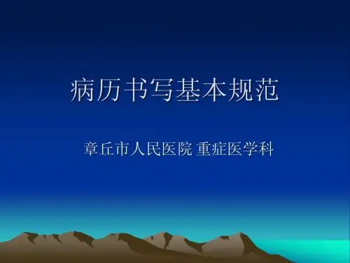 病历书写基本规范