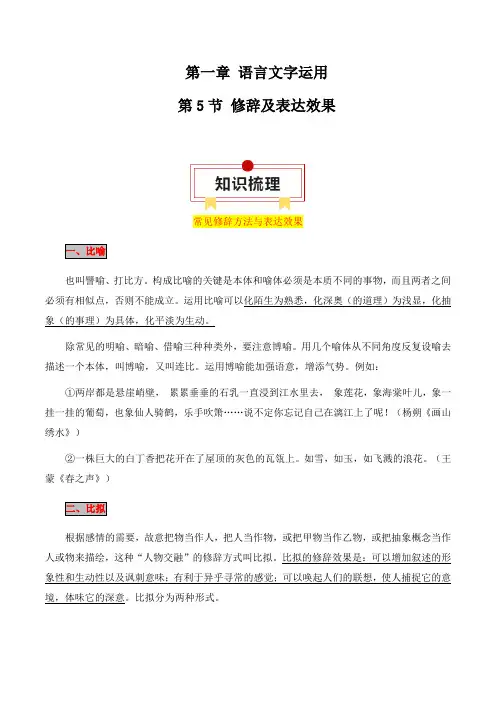 2024年高考语文一轮复习知识清单(全国通用)第5节 修辞及表达效果(原卷版)