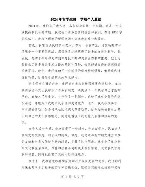 2024年留学生第一学期个人总结