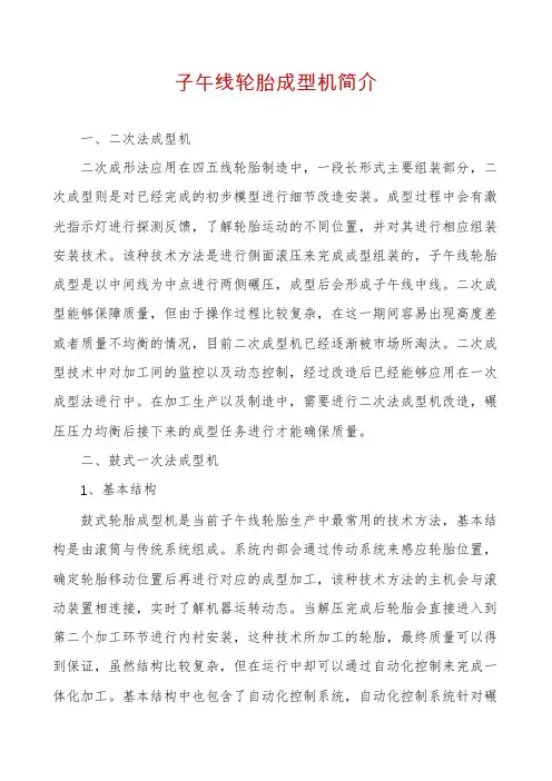 子午线轮胎成型机简介