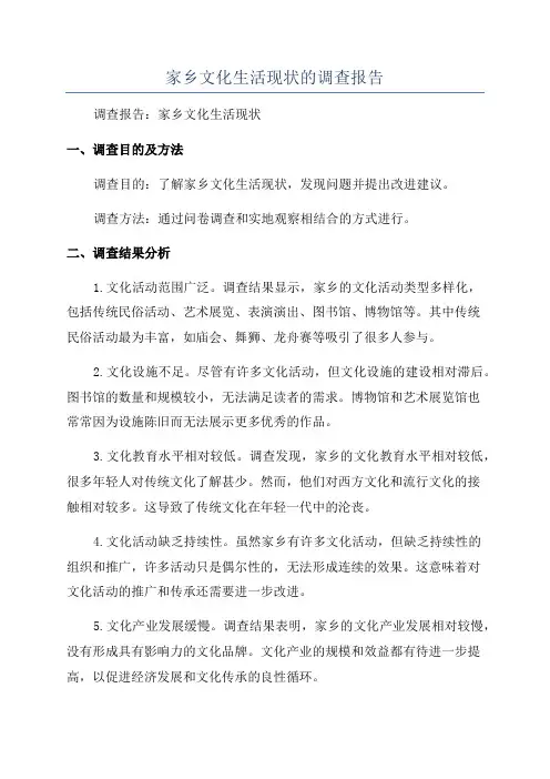 家乡文化生活现状的调查报告