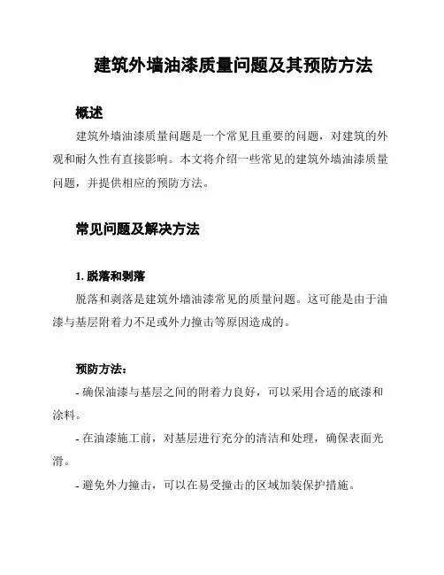 建筑外墙油漆质量问题及其预防方法
