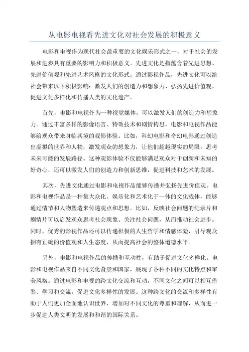 从电影电视看先进文化对社会发展的积极意义