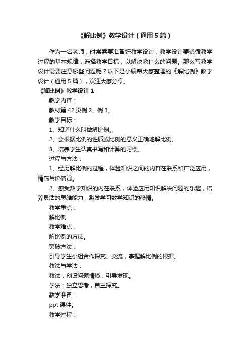 《解比例》教学设计（通用5篇）