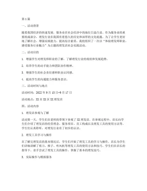 理发店社会实践活动(3篇)