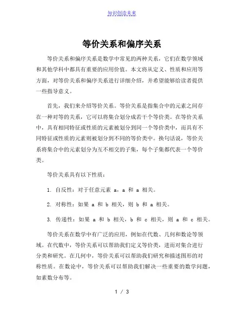 等价关系和偏序关系