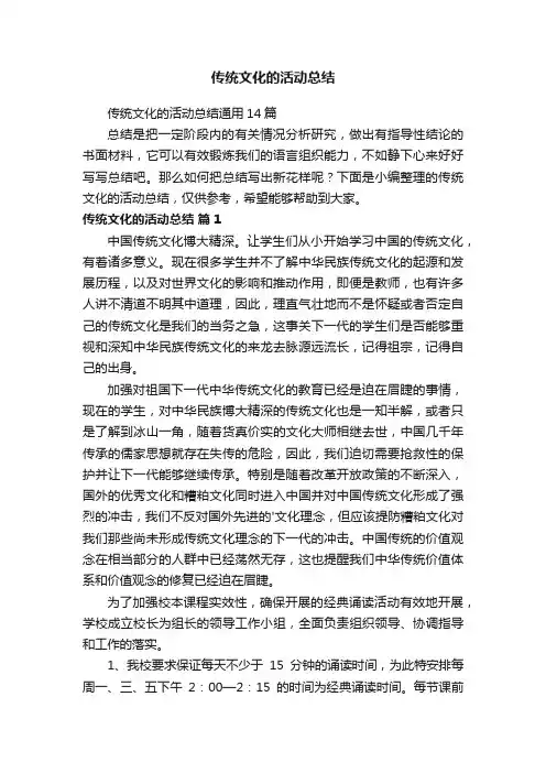 传统文化的活动总结