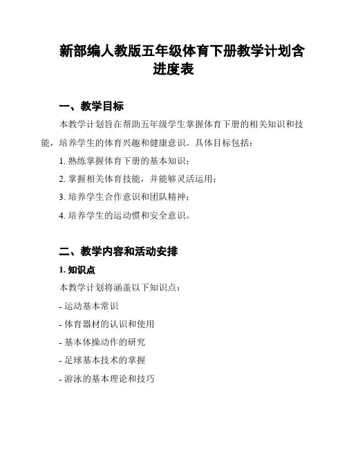 新部编人教版五年级体育下册教学计划含进度表