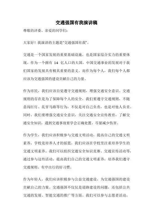 交通强国有我演讲稿
