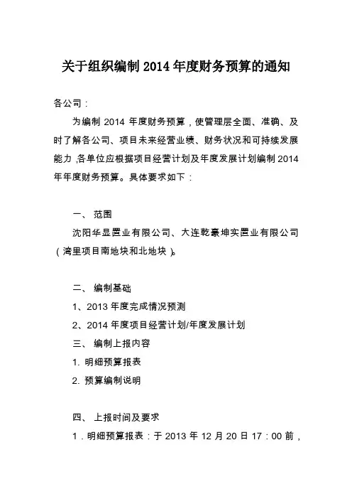 关于组织编制2014年度财务预算的通知