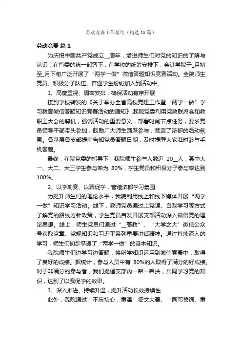 劳动竞赛工作总结（精选18篇）