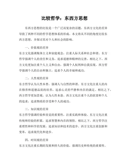 比较哲学：东西方思想