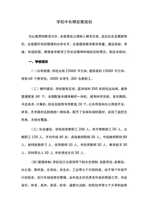 学校中长期发展规划