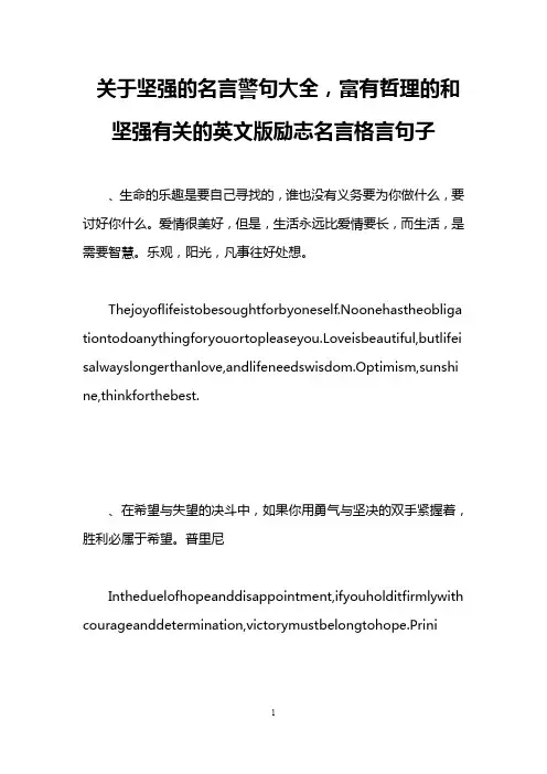 关于坚强的名言警句大全,富有哲理的和坚强有关的英文版励志名言格言句子