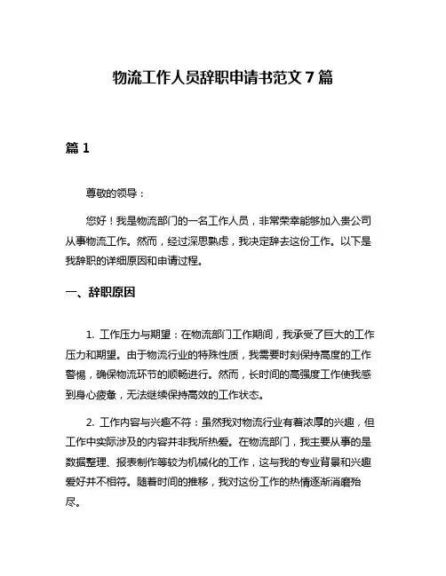 物流工作人员辞职申请书范文7篇