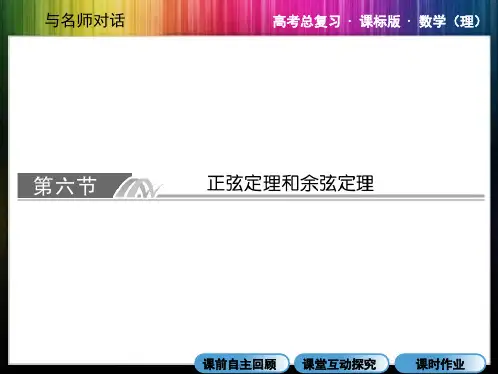 2014年《与名师对话》人教版数学(理)高考数学总复习4-6《正选定理和余弦定理》(48张PPT)