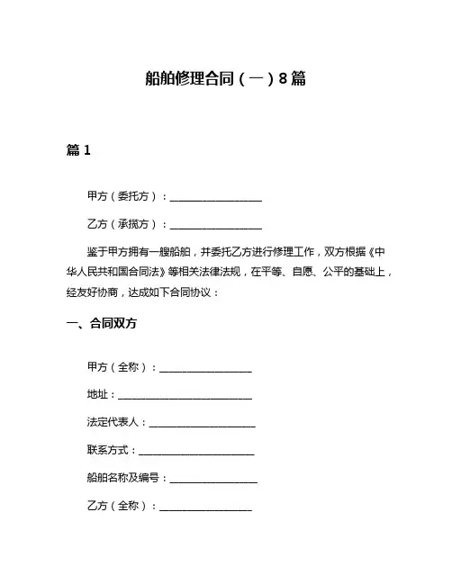 船舶修理合同(一)8篇