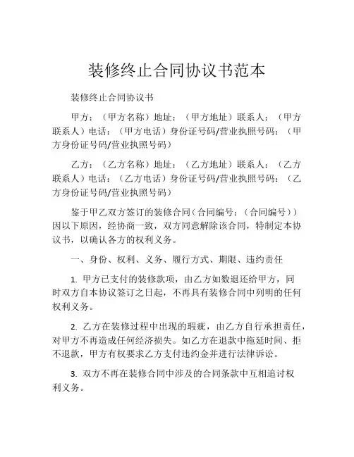装修终止合同协议书范本