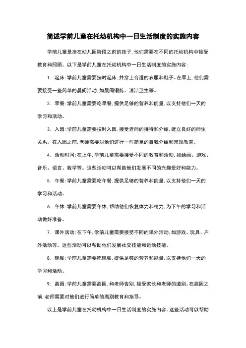 简述学前儿童在托幼机构中一日生活制度的实施内容