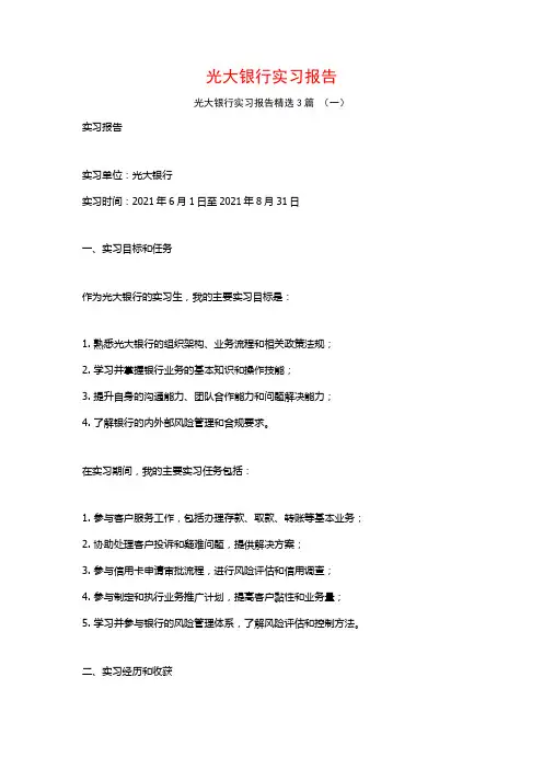 光大银行实习报告3篇