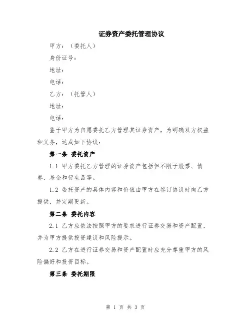 证券资产委托管理协议