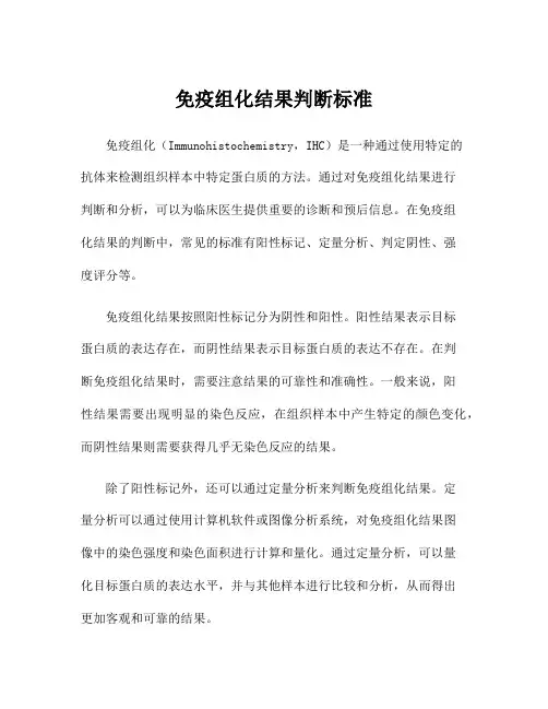 免疫组化结果判断标准