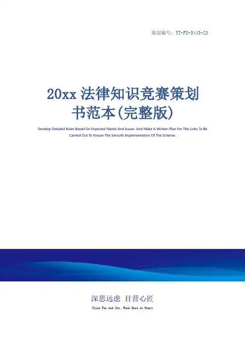 20xx法律知识竞赛策划书范本(完整版)