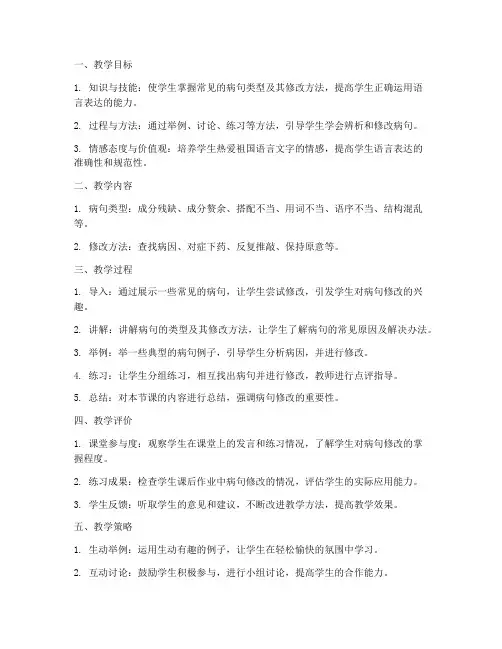 初中病句搭配不当修改教案