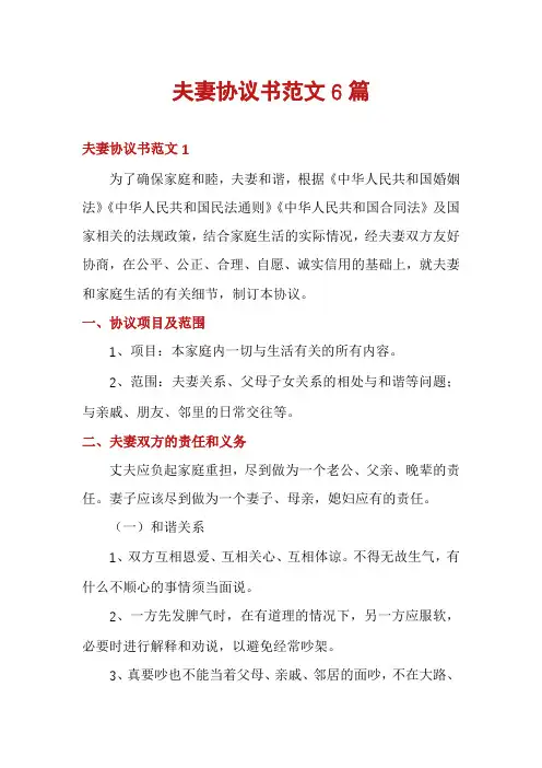 夫妻协议书范文6篇