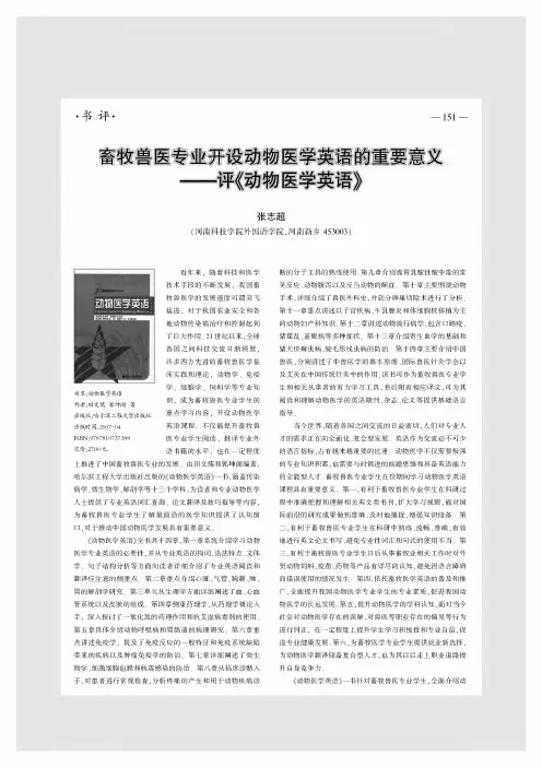 畜牧兽医专业开设动物医学英语的重要意义--评《动物医学英语》