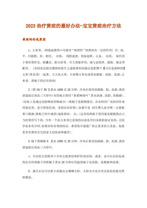 2023治疗黄疸的最好办法-宝宝黄疸治疗方法