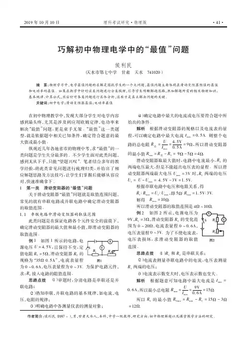 巧解初中物理电学中的“最值”问题
