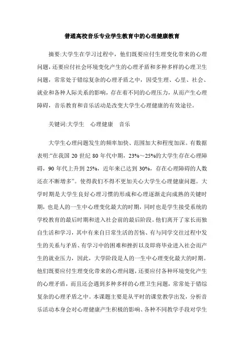 普通高校音乐专业学生教育中的心理健康教育