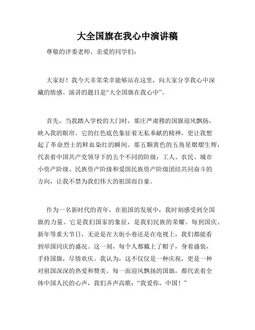 大全国旗在我心中演讲稿