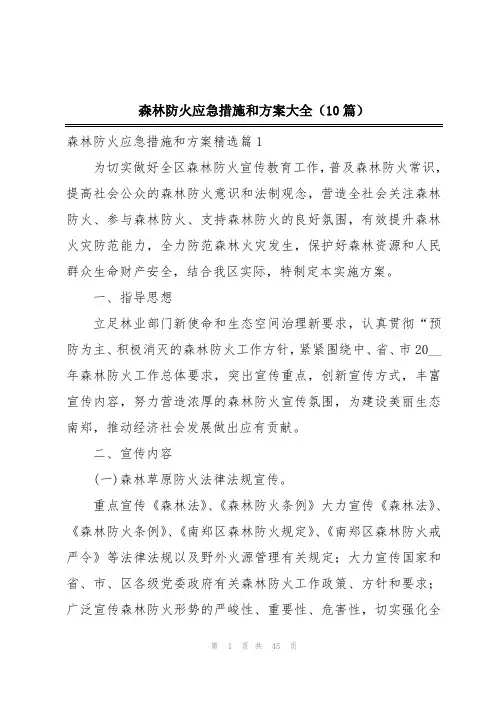 森林防火应急措施和方案大全(10篇)