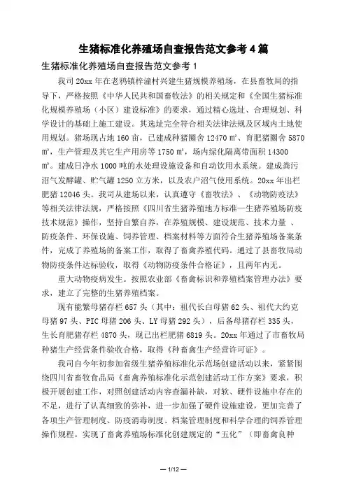 生猪标准化养殖场自查报告范文参考4篇
