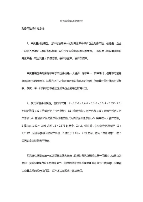 评价财务风险的方法