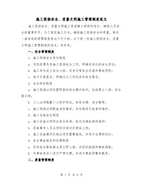 施工现场安全、质量文明施工管理制度范文(3篇)