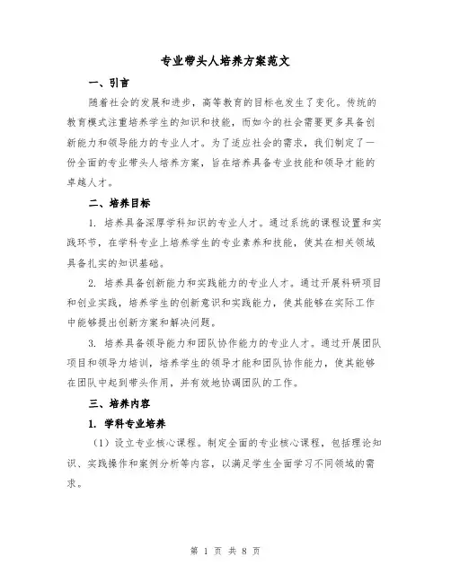 专业带头人培养方案范文(2篇)