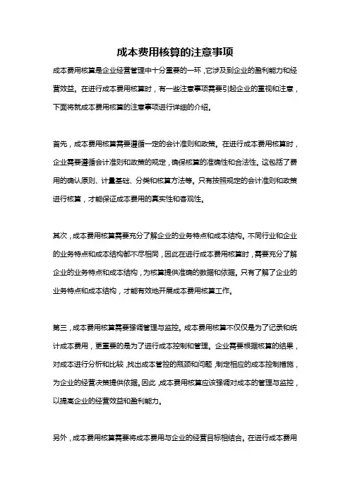 成本费用核算的注意事项