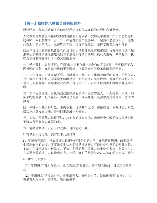 教师作风整顿自我剖析材料集合16篇